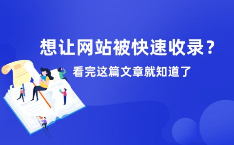 如何快速收录网站内容 想要快速收录网站内容的注意事项 | 萌导航网 如何快速收录网站内容 想要快速收录网站内容的注意事项 - moedh.cc