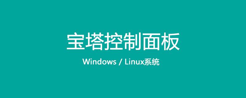 强制去除宝塔linux面板登陆的详细教程