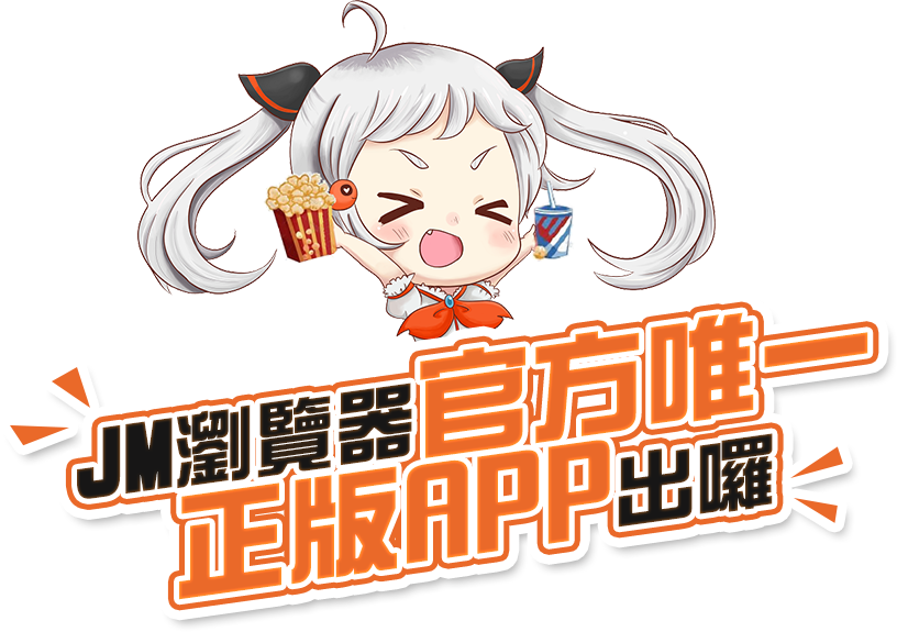 禁漫天堂app
