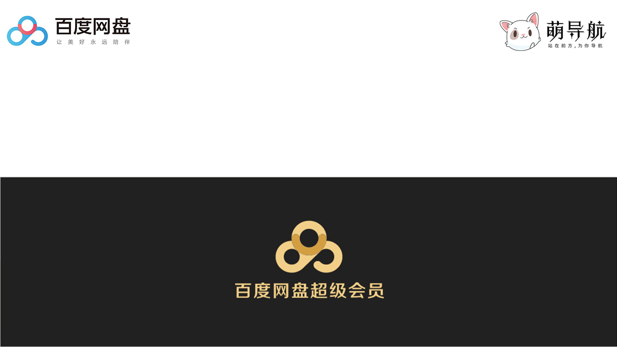 百度网盘超级会员低价购买 | 官方内部通道入手，限时福利
